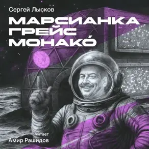 Марсианка Грейс Монако́