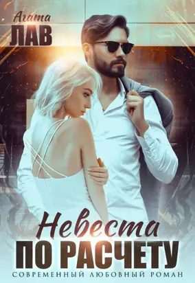 Невеста по расчёту