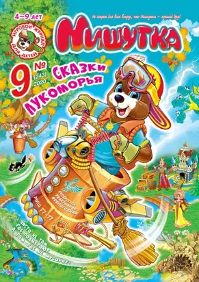 Мишутка №09/2020