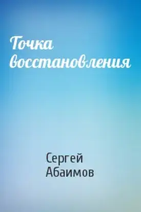 Точка восстановления