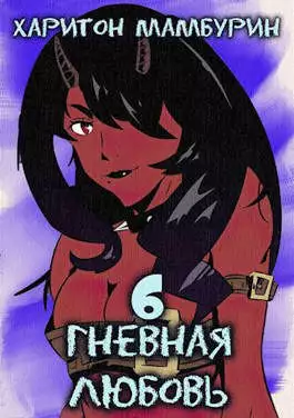 Книга шестая. Гневная любовь
