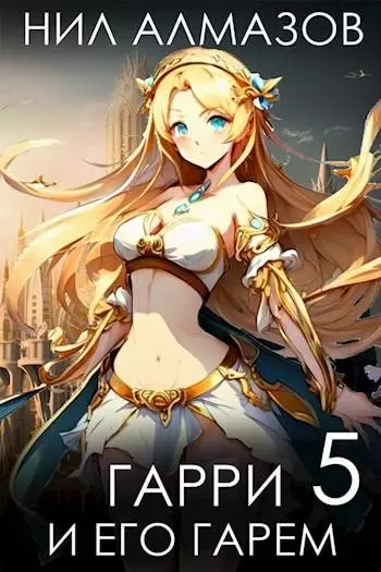 Гарри и его гарем 5