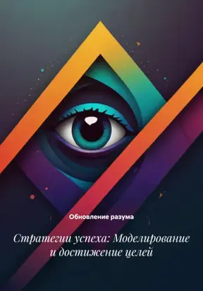 Стратегии успеха: Моделирование и достижение целей