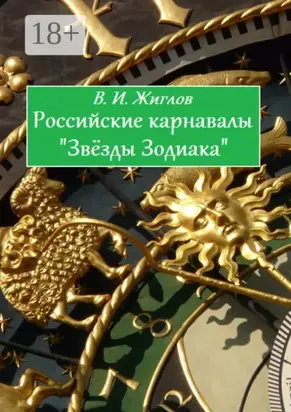 Российские карнавалы «Звёзды Зодиака»