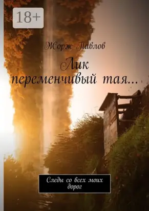 Лик переменчивый тая… Следы со всех моих дорог