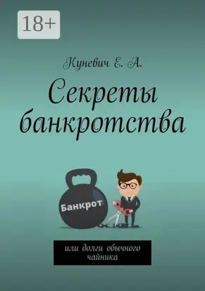 Секреты банкротства, или Долги обычного чайника