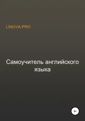 Самоучитель английского языка Lingva-Pro