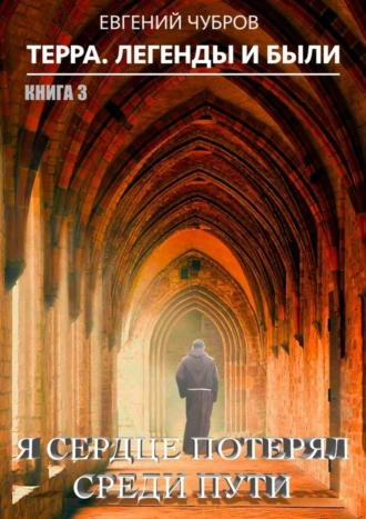 Я сердце потерял среди пути. Терра. Легенды и были. Книга 3