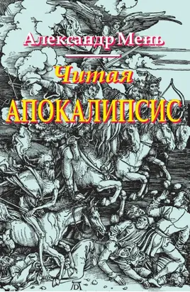 Читая Апокалипсис