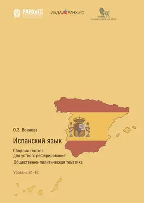 Испанский язык. Сборник текстов для устного реферирования. Общественно-политическая тематика