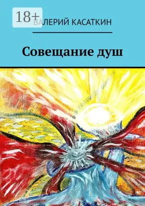 Совещание душ