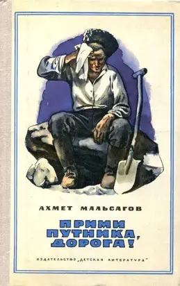 Прими путника, дорога!