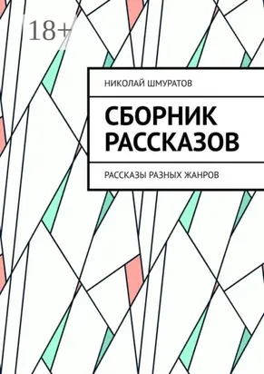 Сборник рассказов. Рассказы разных жанров