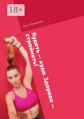 Худеть – худо. Здорово – стройнеть! Стройности все возрасты покороны