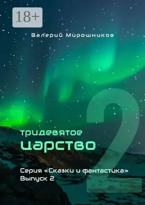 Тридевятое царство. Серия «Сказки и фантастика». Выпуск 2.