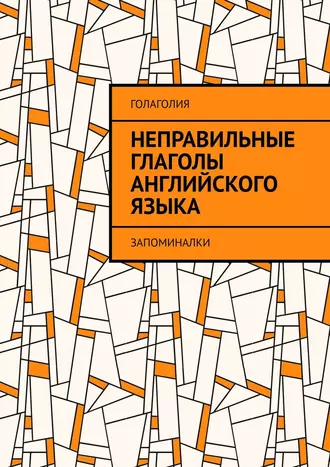 Неправильные глаголы английского языка. Запоминалки
