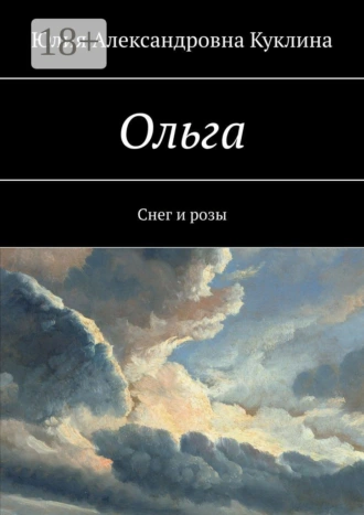 Ольга. Снег и розы