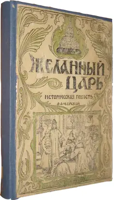 Желанный царь