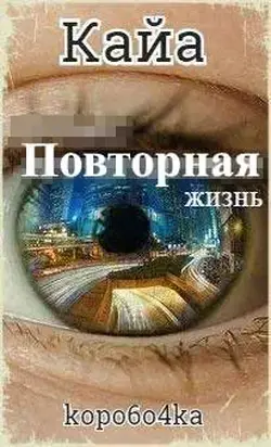 Кайа. Повторная жизнь [СИ]