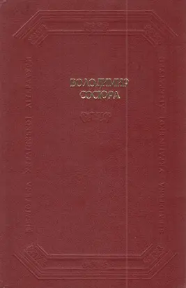 Вибрані твори в двох томах. Том 1