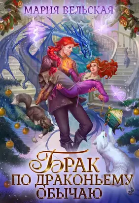 Брак по драконьему обычаю, или С Новым гадом, наследница! [СИ]