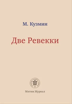 Две Ревекки