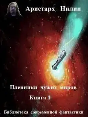 Пленники чужих миров