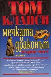 Мечката и драконът