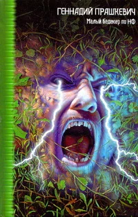 Малый бедекер по НФ, или Книга о многих превосходных вещах