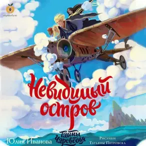 Тайны Чароводья. Книга 4. Невидимый остров