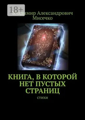 Книга, в которой нет пустых страниц. Стихи
