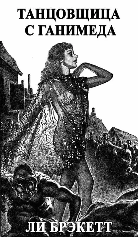 Танцовщица с Ганимеда