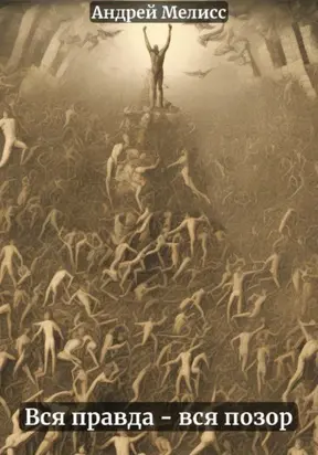 Вся правда – вся позор