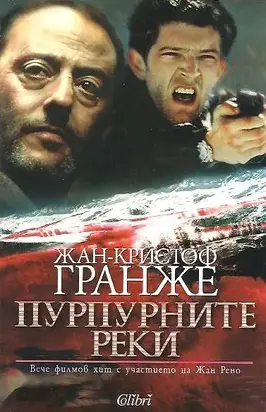 Пурпурните реки