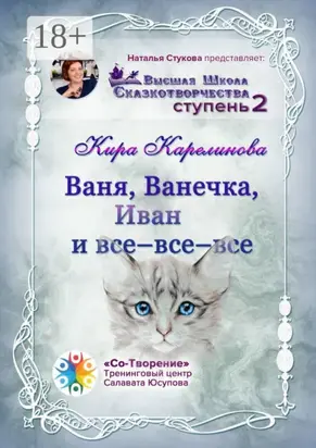 Ваня, Ванечка, Иван и все-все-все. Высшая школа сказкотворчества. Ступень 2