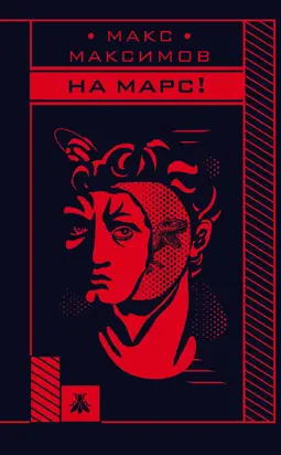 На Марс! [litres]