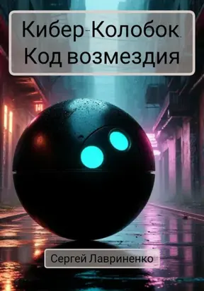 Кибер-Колобок. Код возмездия