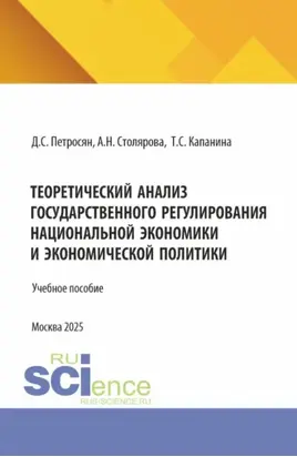 Теоретический анализ государственного регулирования национальной экономики и экономической политики. (Аспирантура, Бакалавриат, Магистратура). Учебное пособие.
