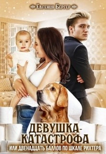 Девушка-катастрофа или двенадцать баллов по шкале Рихтера [СИ]