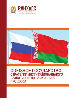 Союзное государство. Стратегии институционального развития интеграционного процесса (3 марта 2022 г.)