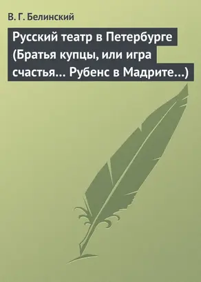 Русский театр в Петербурге (Братья купцы, или игра счастья… Рубенс в Мадрите…)