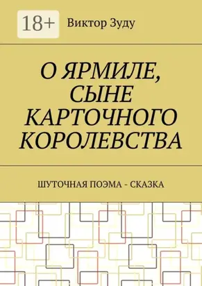 О Ярмиле, сыне Карточного королевства. Шуточная поэма-сказка