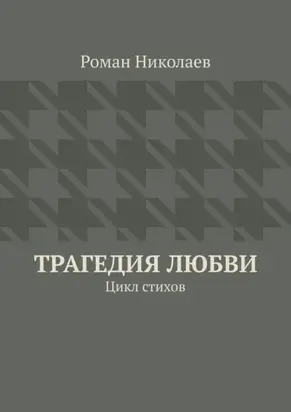Трагедия любви. Цикл стихов