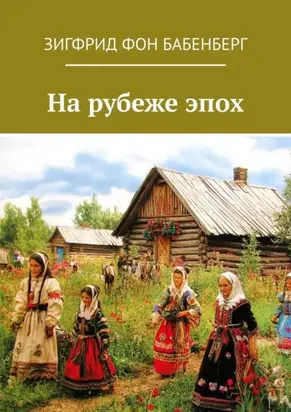 На рубеже эпох