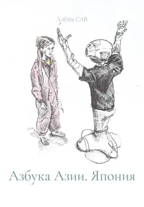 Азбука Азии. Япония