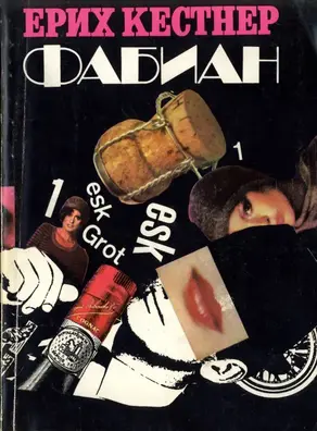 Фабиан (Историята на един моралист)