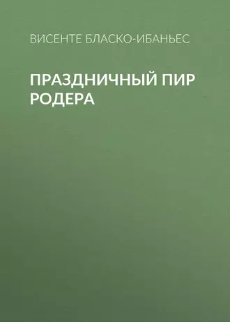 Праздничный пир Родера