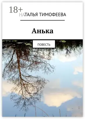 Aнькa. Пoвесть