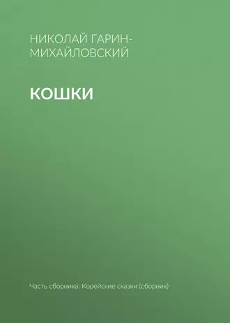 Кошки