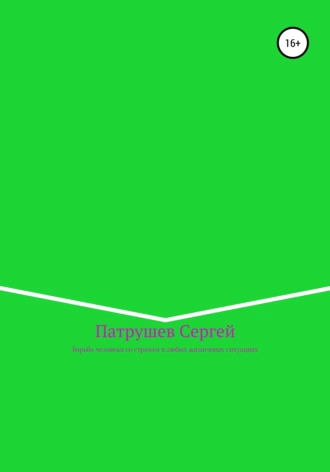 Борьба человека со страхом в любых жизненных ситуациях